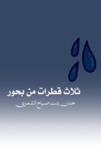 كتاب ثلاث قطرات من بحور