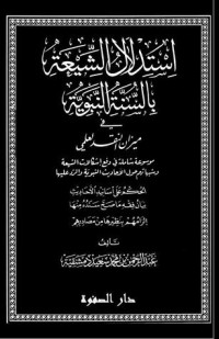 كتاب استدلال الشيعة بالسنة النبوية في ميزان النقد العلمي