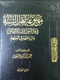 كتاب موسوعة أهل السنة في نقد أصول فرقة الأحباش ومن وافقهم في أصولهم