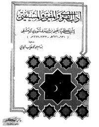 كتاب آداب الفتوى والمفتي والمستفتي