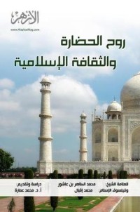 كتاب روح الحضارة والثقافة الإسلامية