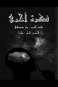 كتاب فكرة أخرى