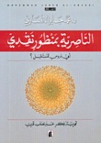 كتاب الناصرية بمنظور نقدي، أي دروس للمستقبل؟