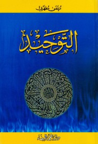 كتاب التوحيد