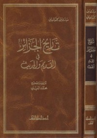 كتاب تاريخ الجزائر في القديم والحديث