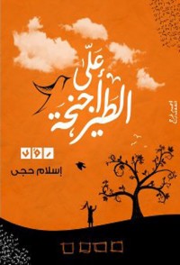 كتاب على أجنحة الطير