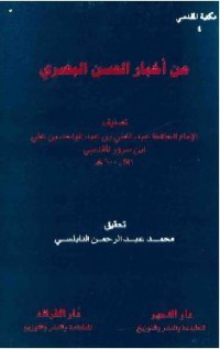 كتاب من أخبار الحسن البصري