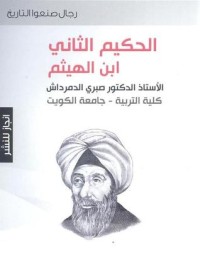 كتاب الحكيم الثاني ابن الهيثم