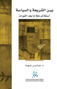 كتاب بين الشريعة والسياسة - أسئلة لمرحلة ما بعد الثورات