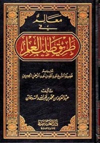 كتاب معالم فى طريق طلب العلم