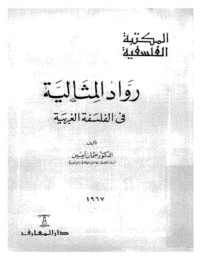 كتاب رواد المثالية في الفلسفة الغربية