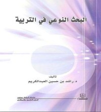 كتاب البحث النوعي في التربية