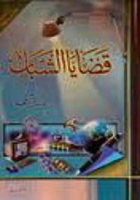 كتاب سلسلة قضايا الشباب