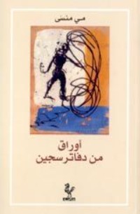 كتاب أوراق من دفاتر سجين