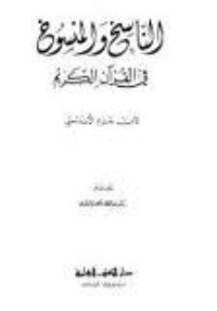 كتاب الناسخ والمنسوخ في القرآن الكريم