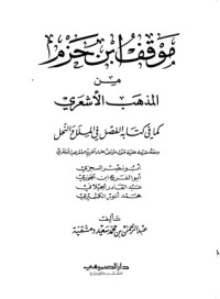 كتاب موقف ابن حزم من المذهب الأشعري