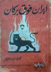 كتاب إيران فوق بركان