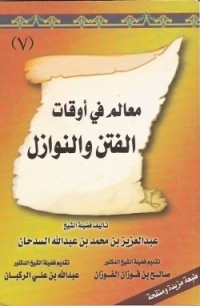 كتاب معالم في أوقات الفتن والنوازل