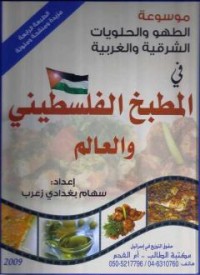 كتاب المطبخ الفلسطيني والعالم
