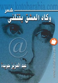 كتاب وكاد العشق يقتلني