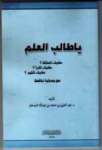 كتاب يا طالب العلم كيف تحفظ كيف تقرأ كيف تفهم