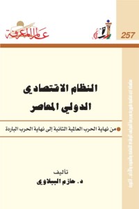 كتاب النظام الاقتصادي الدولي المعاصر
