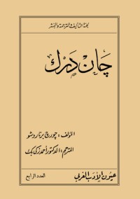 رواية جان درك