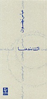 كتاب أشقاء ندمنا