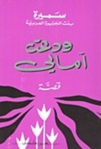 كتاب ودعت آمالي
