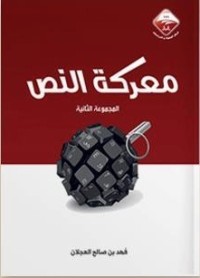 كتاب معركة النص ٢