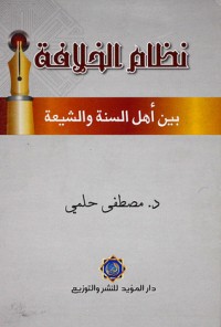 كتاب نظام الخلافة بين أهل السنة والشيعة