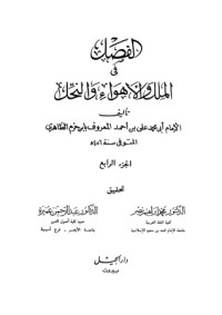 كتاب الفِصَل في الملل والأهواء والنحل: الجزء الرابع