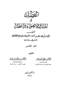 كتاب الفصل في الملل والأهواء والنحل: الجزء الخامس