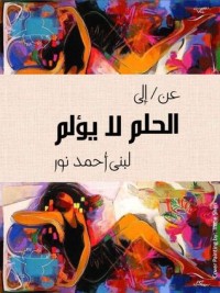 كتاب عن/إلى الحلم لا يؤلم