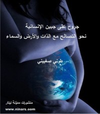 كتاب جروح على جبين الإنسانية