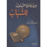 كتاب من وصايا الرسول للشباب