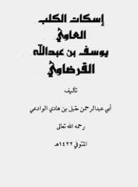 كتاب إسكات الكلب العاوي
