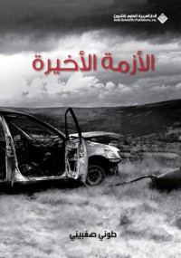 كتاب الأزمة الأخيرة