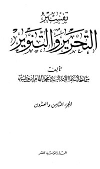 كتاب تفسير التحرير والتنوير 29