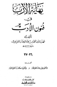 كتاب نهاية الأرب في فنون الأدب 26