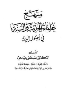 كتاب منهج علماء الحديث والسنة في أصول الدين