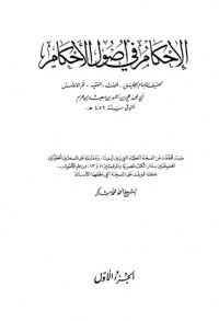 كتاب الإحكام في أصول الأحكام: الجزء الأول