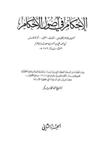 كتاب الإحكام في أصول الأحكام: الجزء الثاني