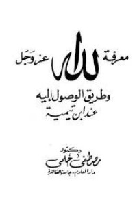 كتاب معرفة الله عز وجل وطريق الوصول إليه عند ابن تيمية