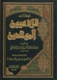 كتاب قرة عيون الموحدين