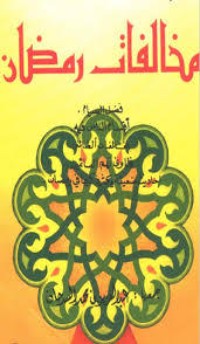 كتاب مخالفات رمضان