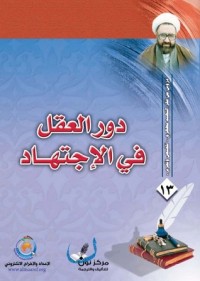 كتاب دور العقل في الإجتهاد