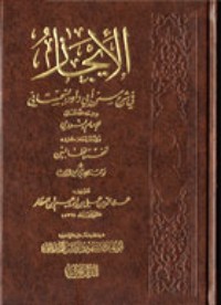 كتاب الإيجاز في شرح سنن أبي داود السجستاني