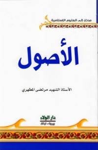 كتاب الأصول
