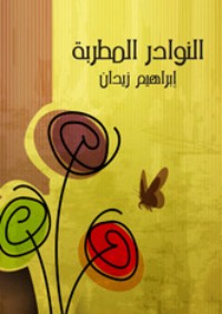 كتاب النوادر المطربة
